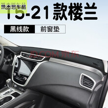2021款日产楼兰中控台防晒垫  奇骏14代轩逸楼兰汽车专用工作台仪表台避光垫隔热遮光垫改装内饰 15-21款楼兰 黑线款 皮革款