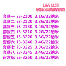 i3 2100 2120 2130 I3 3220 3240 3245 台式机1155散片CPU 集 套餐七