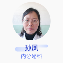 孙凤 内分泌科 主任医师 吉林市中心医院