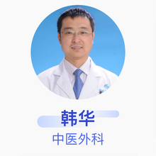 韩华 中医外科 主治医师 夏津东方鸿济医院