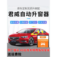 适用于别克君威GS自动升窗器09-2021款君威专用车窗玻璃一键升降折叠改装启停关闭器 17-18款君威【启停关闭器】OBD直插三秒安装 免拆门