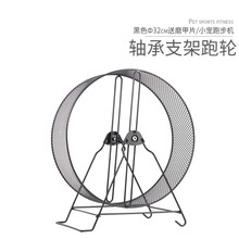 小囧家蜜袋鼯跑轮静音磨指甲松鼠龙猫静音花枝鼠玩具超大专用壁挂磨脚趾松鼠跑步机刺猬用品跑球金属轴承 Φ32支架版黑色
