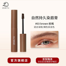 ZENN.TH自然持久定型染眉膏防水防汗不脱色女眉毛雨衣染眉剂眉胶 #03 brown 棕褐