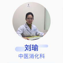 刘瑜 中医消化科 主治医师 中日友好医院