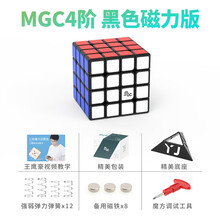 【YJ永骏旗舰店】MGC四阶磁力魔方 比赛专用顺滑专业级4阶魔方益智玩具 已调试润滑送教程配件 MGC4阶磁力黑+配件