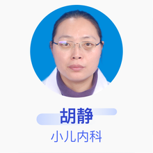 胡静 小儿内科 副主任医师 宿迁市第一人民医院