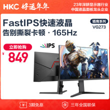 HKC 27英寸 FastIPS快速液晶 165Hz高刷GTG 1ms 电竞游戏屏 低蓝光不闪屏升降旋转显示器 VG273