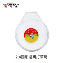 威可达 割草机打草绳除草头打草头2.4 2.6mm通用耐磨配件捆扎绳 2.4圆透明打草绳（60米左右）