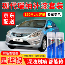 北京现代瑞纳汽车补漆笔专用优雅白乌木黑星辉银中国红车漆划痕修复神器极地白银灰色补漆白色红色油漆自喷漆 星辉银 10-16款新瑞纳 标准型修复套装【190毫升*2瓶】