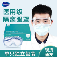 海氏海诺医用护目镜医用级防护镜防疫防护眼镜实验室阻隔血液体液飞溅防风防尘 医用隔离眼罩*3