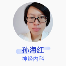 孙海红 神经内科 主治医师 山东省莘县人民医院