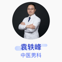 袁轶峰 中医男科 副主任医师 湖南中医药大学第一附属医院