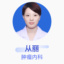 从丽 肿瘤内科 主治医师 宿迁市第一人民医院