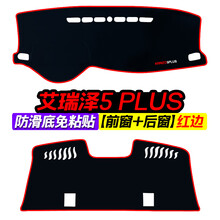 适用奇瑞艾瑞泽5 PLUS中控仪表台避光垫汽车内饰改装遮阳装饰用品 艾瑞泽5 PLUS 前窗 后窗 红边