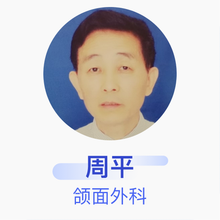 周平 颌面外科 主任医师 宿迁市第一人民医院