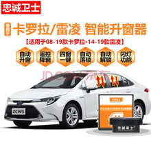 忠诚卫士丰田14-19款卡罗拉雷凌一键自动落锁升窗器玻璃升降改装 14-18款雷凌1.2T版【升降四窗+落锁+闪灯】 需拆门