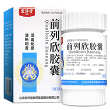 宏济堂 前列欣胶囊0.5g*50粒 尿急尿痛排尿不畅 滴沥不净 慢性前列腺炎 前列腺增生 1盒装