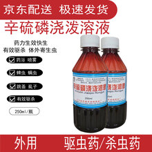 体外驱虫辛硫磷浇泼溶液除赖灵兽用除癞灵狗猪牛羊外用去蜱虫除螨跳蚤虱子 5瓶