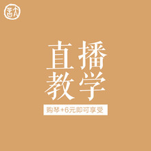 本店购琴+6元换购600元古琴VIP直播教学网课一期每ID限1件勿乱拍 第二期续课