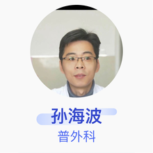 孙海波 普外科 主治医师 邹平县中医院