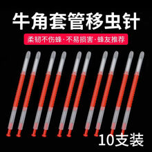 蜜蜂移虫针中意蜂通用新式专利移虫笔羊角移虫针育王工具 10支牛角移虫针