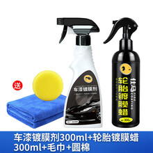适用于汽车镀晶纳米剂液体漆面去污翻新剂水晶玻璃车车漆封釉 剂00ml+轮胎+圆绵+毛巾