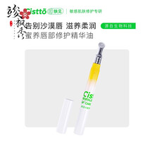 Cistto肤见蜜养唇部修护精华油滋养舒敏抗初老膨弹水嫩打底别敏 1.5g