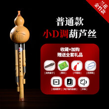 京炫（JINGXUAN)葫芦丝c调 降b调初学者小D调G调F调儿童成人小学生乐器滇南古韵 金竹普通款 小D调