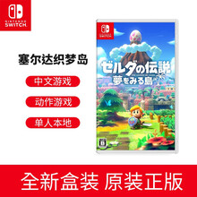 任天堂（Nintendo）Switch主机游戏卡 NS专用游戏卡 Switch游戏卡 NS游戏卡带 塞尔达传说 织梦岛 梦见岛【中文】