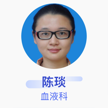 陈琰 血液科 主治医师 厦门大学附属中山医院