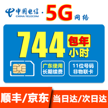 电信全国5G计时无限上网小时卡4G包月包时无限量上网卡纯流量卡0月租不限量不限速手机移动WiFi热点 套餐14：每月744小时包年（仅广东用）（5G卡）