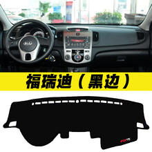 起亚傲跑KX3/KX5福瑞迪赛拉图隔热改装中控仪表台避光垫装饰防晒 福瑞迪(黑边)