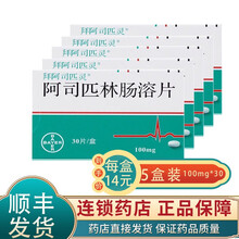 拜阿司匹灵 阿司匹林肠溶片0.1g*30片降低急性心肌梗死疑似患者的发病风险预防心肌梗死复发中风 5盒