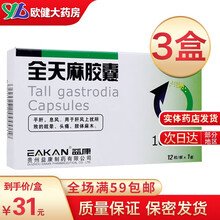 益康 全天麻胶囊 0.5g*12粒 平肝，息风。用于肝风上扰所致的眩晕、头痛、肢体麻木。 3盒