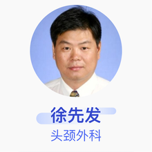 徐先发 头颈外科 主任医师 中国民航总医院