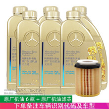 奔驰机油(benz)原厂4S专用全合成机油5W-40汽车润滑油 6瓶+机滤 GLA200GLA220GLA260