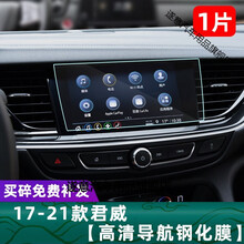 专用2021款别克新君威导航钢化膜GS中控显示屏幕保护贴膜改装饰 17-21款君威【高清导航钢化膜】1片