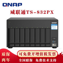 威联通（QNAP）TS-832PX八盘位NAS企业网络存储万兆网口nas网络磁盘阵列服务器 TS-832PX-4G 64TB（8T企业级×8）