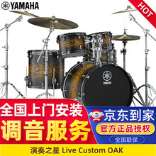 雅马哈架子鼓Live Custom OAK演奏之星原声鼓LC爵士鼓考级专业演出打击乐器yamaha 古木渐变色+全套大礼包+上门安装
