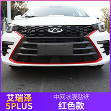 21款奇瑞艾瑞泽5plus中网贴膜专用前杠改色膜贴红色冰膜外饰改装 艾瑞泽5plus【中网冰膜贴】红色