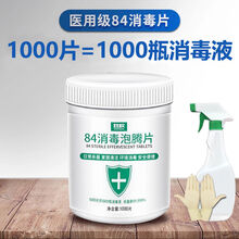 YIZEHUALI84消毒液泡腾片100/1000片衣物漂白学校幼儿园家庭用杀菌消毒喷雾 1瓶1000片（喷壶+手套）推荐购买