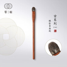 琴制化妆刷大叔的刷子之草花梨古系列套装散粉刷腮红刷眼影上色刷 古-16眼影晕染刷 优质玉毛 草花梨原木刷柄