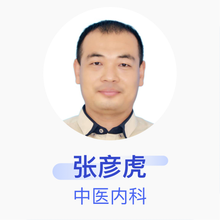 张彦虎 中医内科 主治医师 北京市丰台区南苑医院