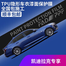 FADPPF tpu隐形车衣适用凯迪拉克XT4 XT5 XT6 CT4 CT5 CT6全车漆面保护膜 膜差价专拍