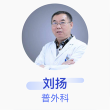 刘扬 普外科 副主任医师 上海市第十人民医院