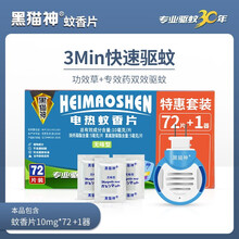 黑猫神 电蚊香片72片+加热器 灭蚊片  无味 驱蚊防蚊儿童家用