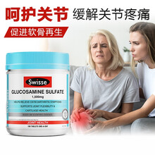 斯威斯swisse氨糖软骨素维骨力glucosamine硫酸氨基葡萄糖安糖中老年骨关节疼痛澳洲进口 氨糖维骨力(关节保养) 180粒/1500mg