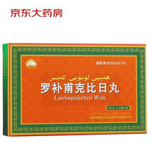 维吾尔 YiMuSaKe 罗补甫克比日丸 0.3g*40粒*2板 昆仑山