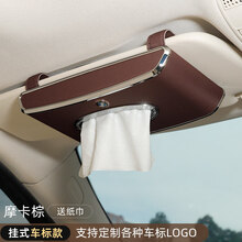 【品牌优选】车载纸巾盒扶手箱多功能遮阳板挂式抽纸巾汽车用品创意车标定制男 款 挂式纸巾盒【摩卡棕】下单留言车型