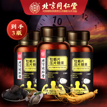 北京同仁堂 牡蛎片牡蛎肽 人参黄精鹿鞭粉非雄性玛咖促睾丸激素牡蛎肽肾补强身增阳壮大粗增玛卡男性保健品 60片/瓶*3瓶